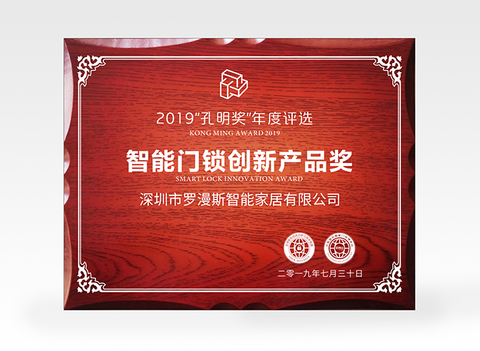 羅曼斯又獲獎(jiǎng)了！斬獲2019孔明獎(jiǎng)創(chuàng)新獎(jiǎng)項(xiàng)！